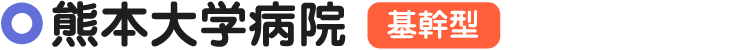 熊本大学病院