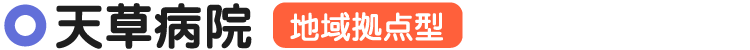 天草病院