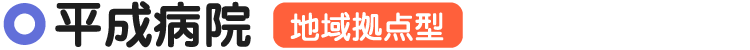 平成病院（旧坂本病院）