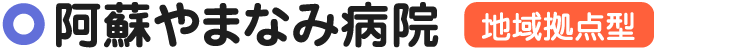阿蘇やまなみ病院