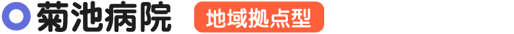 菊池病院
