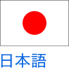 日本語
