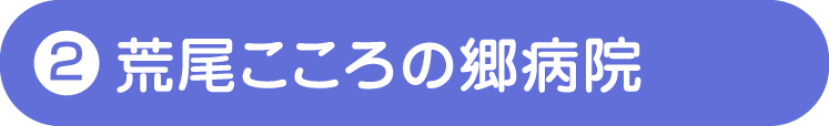 荒尾こころの郷病院
