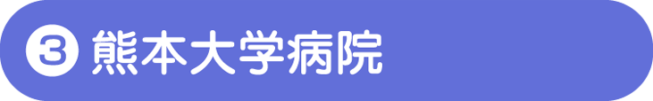 熊本大学病院