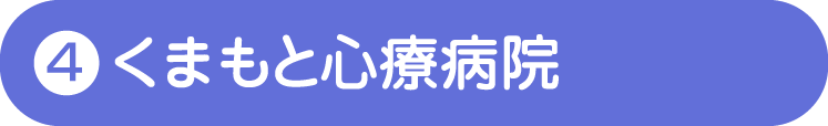 くまもと心療病院