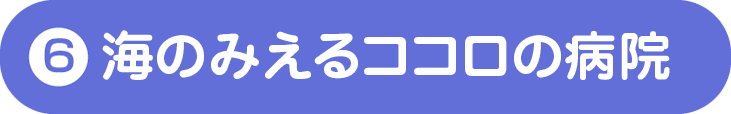 海のみえるココロの病院
