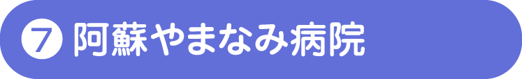阿蘇やまなみ病院