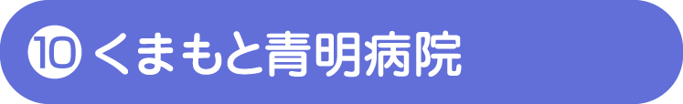 くまもと青明病院