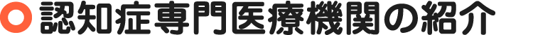 認知症専門医療関係の紹介
