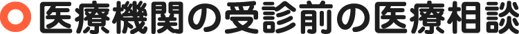 医療機関の受診前の医療相談