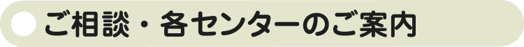 各センター詳細情報