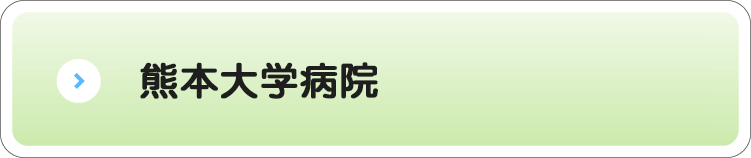 熊本大学病院　ホームページ