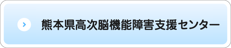 熊本大学病院 高次脳機能障害者支援センター