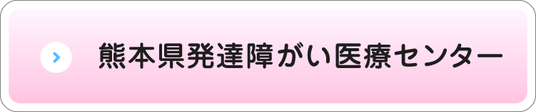 熊本県発達障がい医療センター