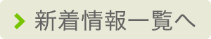 熊本県認知症疾患医療センター新着情報一覧こちら