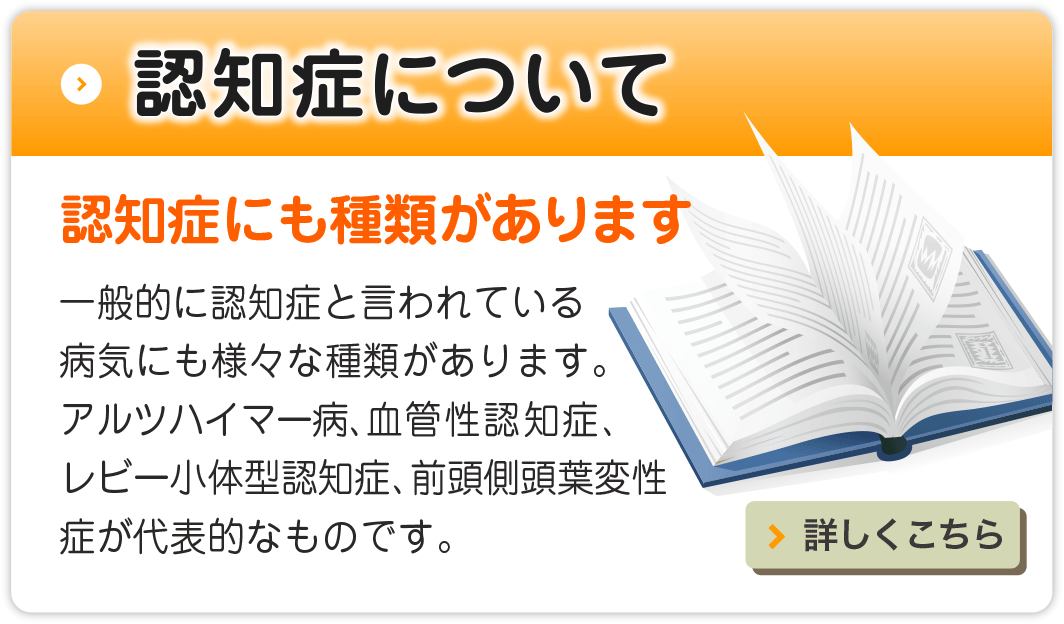 認知症にも種類があります。