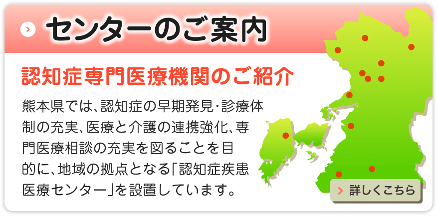 熊本県認知症疾患医療センターのご案内