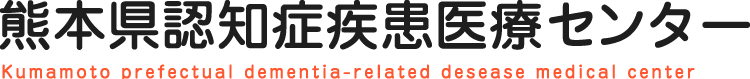 熊本 認知症 相談・治療 ｜ 熊本県認知症疾患医療センター