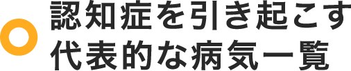 認知症を引き起こす代表的な病気一覧