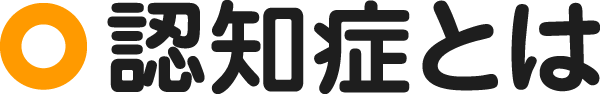 認知症とは